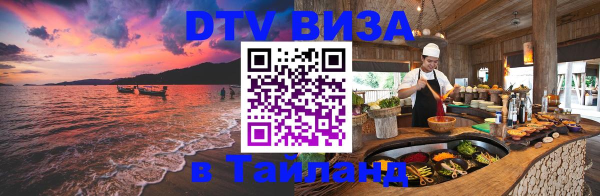 Сколько стоит виза DTV в Тайланд Балаково 