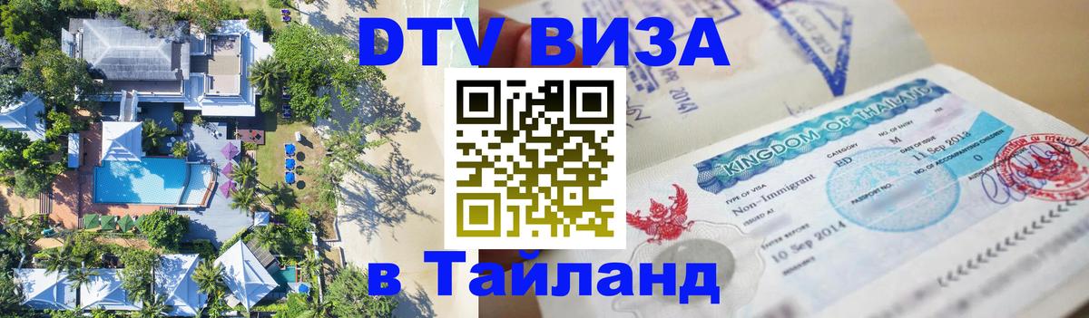 Как сделать DTV визу в Тайланд Балаково 